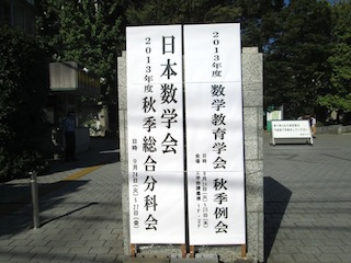 2013年度日本数学会秋季総合分科会