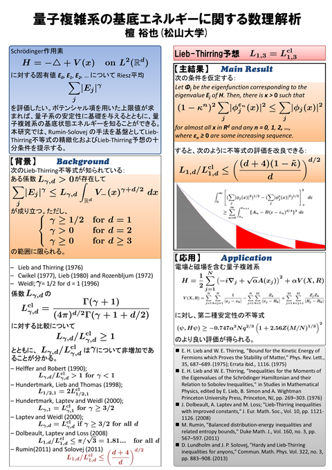 量子複雑系の基底エネルギーに関する数理解析