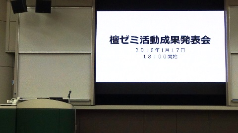 2017年度 檀ゼミ活動成果発表会