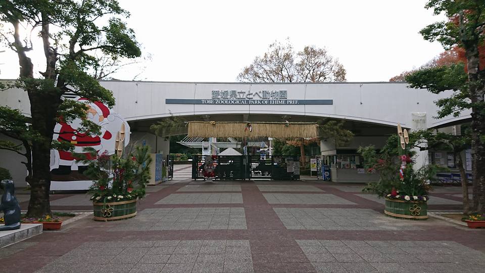 愛媛県立とべ動物園 正門