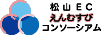 松山ECえんむすびコンソーシアム