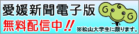 愛媛新聞電子版試験配信中